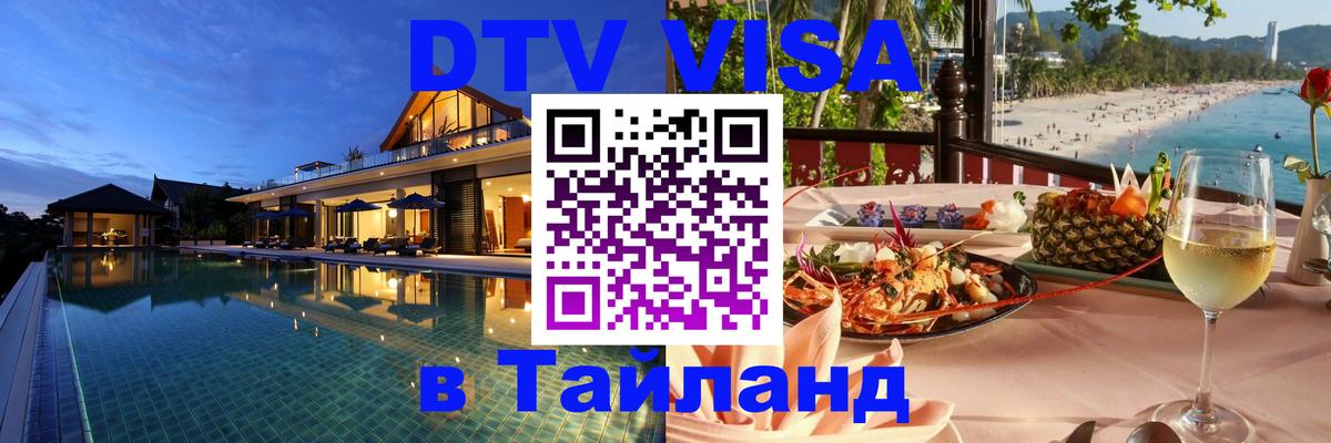 ДТВ VISA Тайланд для фрилансеров 