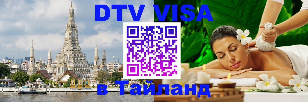 Виза ДТВ на 5 лет в Тайланд Петрозаводск 