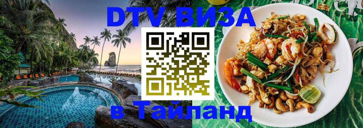 Стоимость и условия DTV визы — оформление в Таиланд под ключ - 